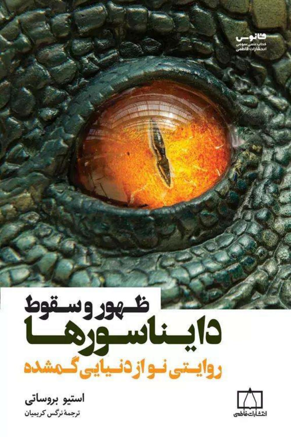 ظهور و سقوط دایناسور‌ها - استیو بروساتی