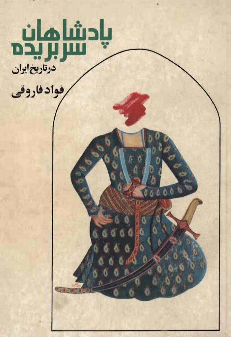 پادشاهان سربریده تاریخ ایران - فواد فاروقی