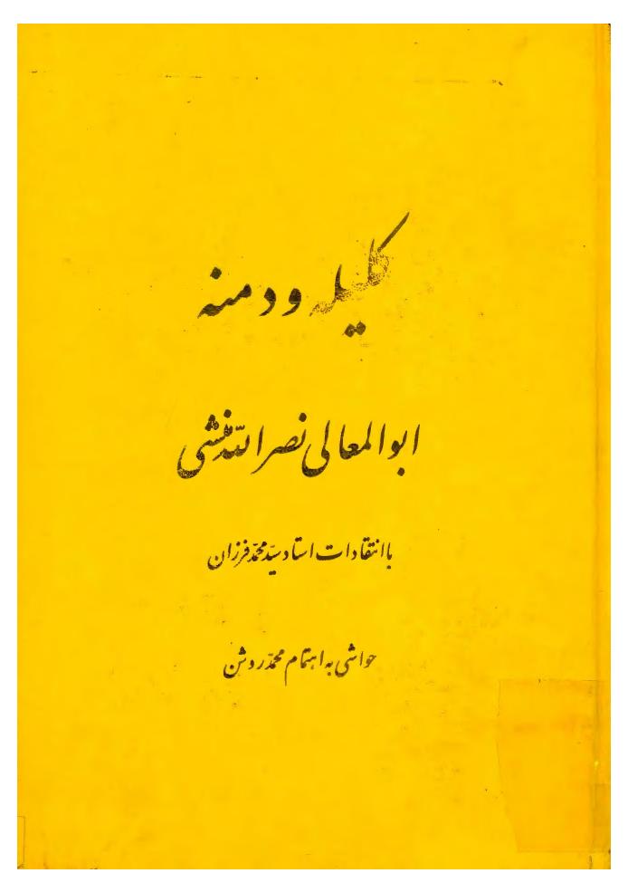 کلیله و دمنه - ترجمه نصرالله منشی