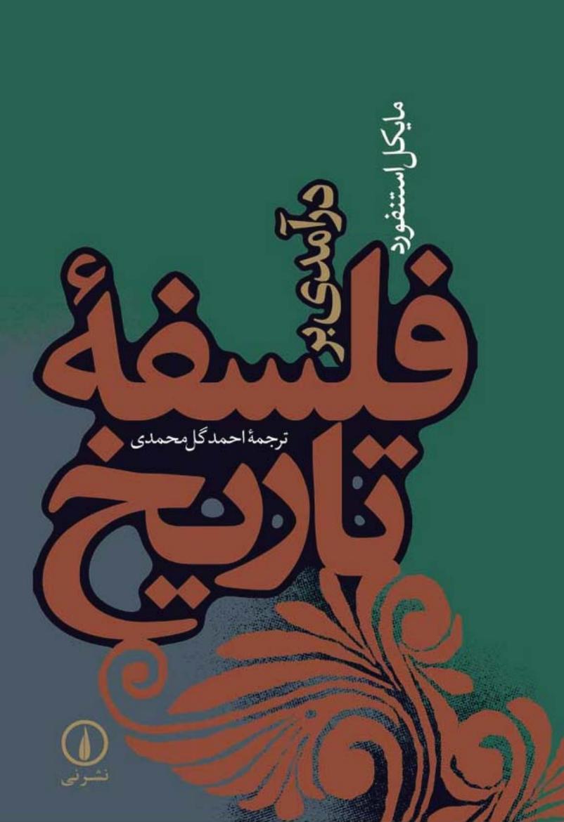 درآمدی بر تاریخ فلسفه - مایکل استنفورد