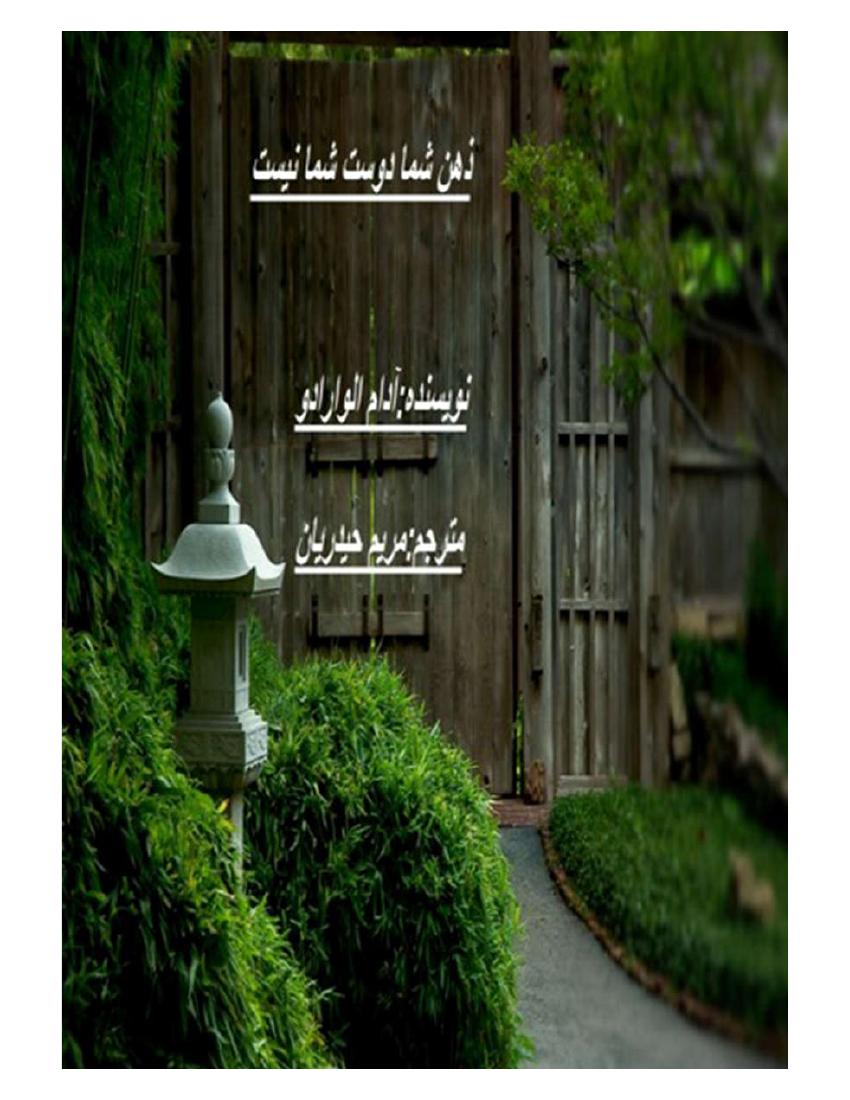 ذهن شما دوست شما نیست – آدام الواراده