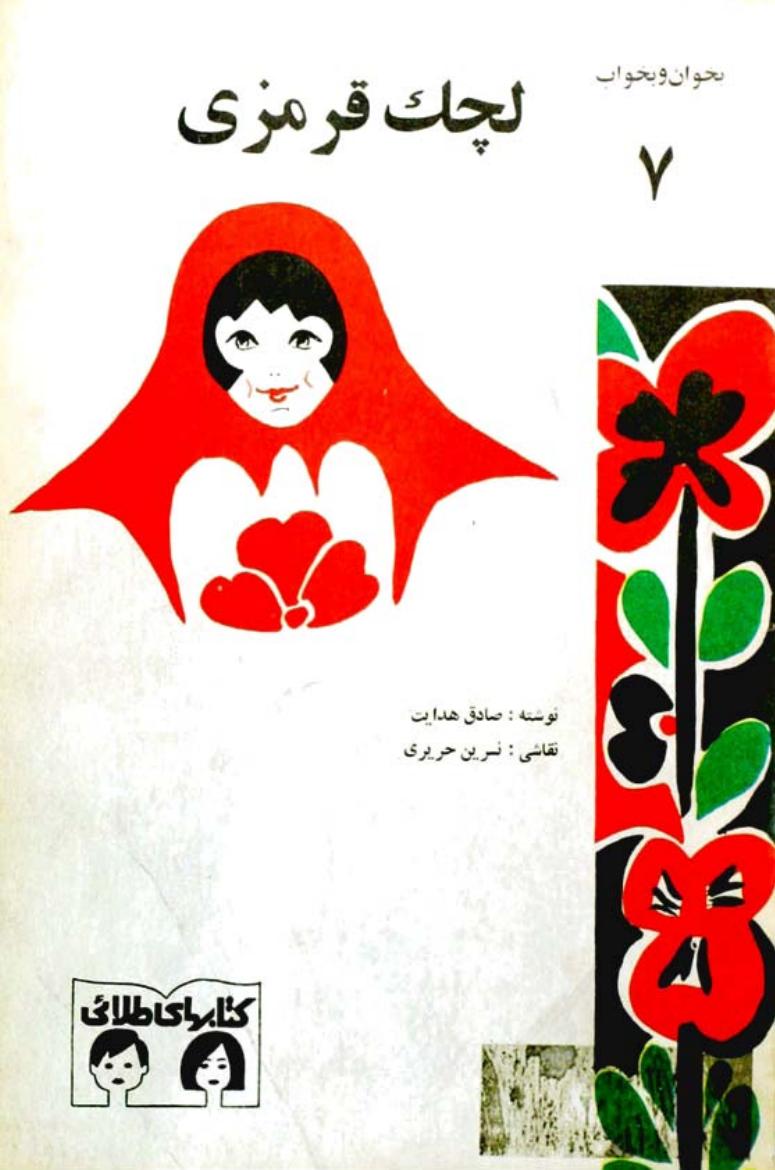 لچک قرمزی – صادق هدایت