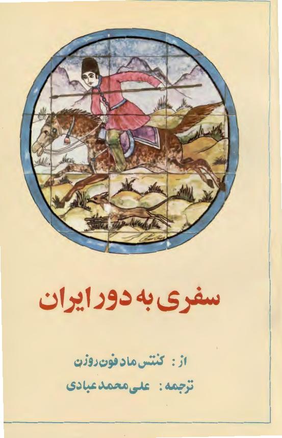 سفری به دور ایران – کنتس ماد فون روزن