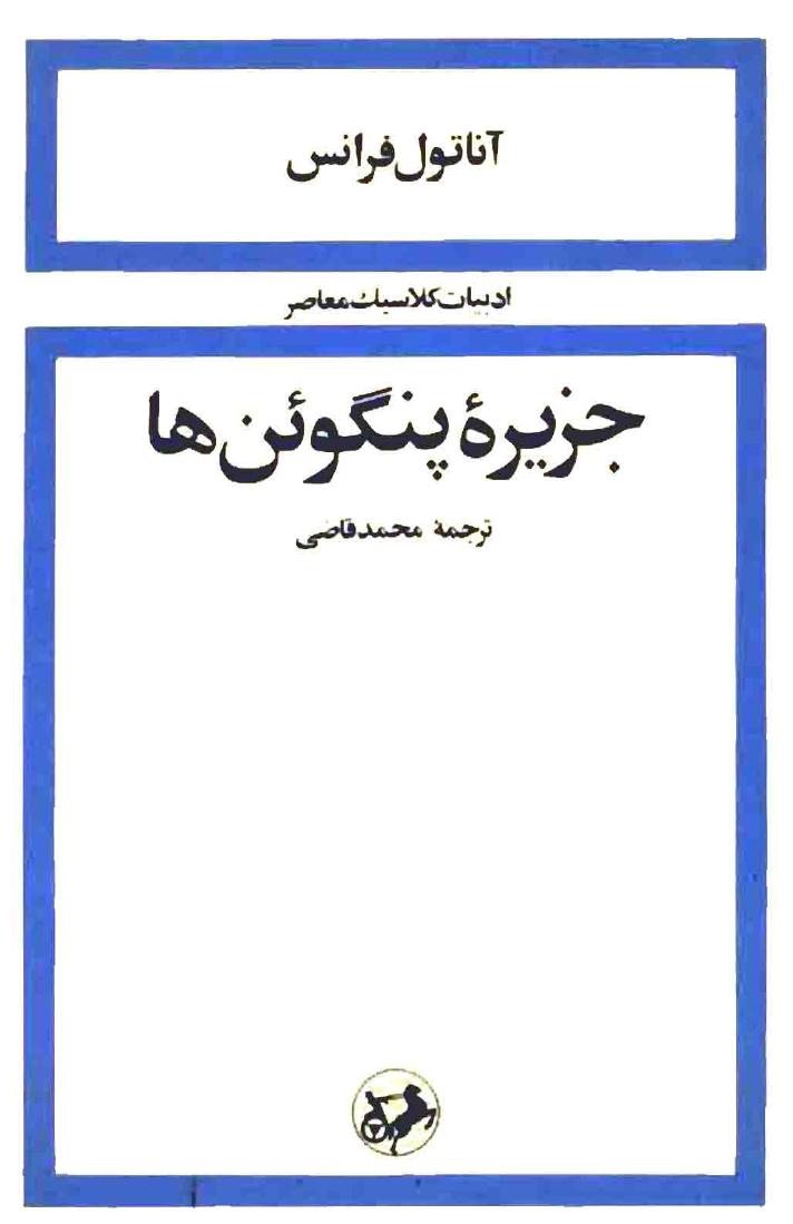 جزیره پنگوئن ها – آناتول فرانس