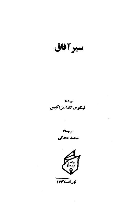 سیر آفاق – نیکوس کانانتزاکیس
