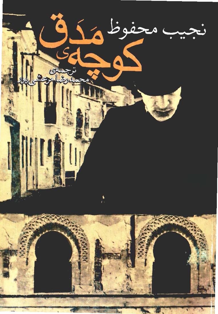 کوچه مدق – نجیب محفوظ