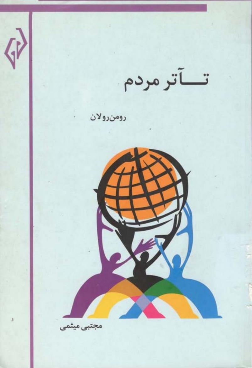تئاتر مردم – رومن رولان