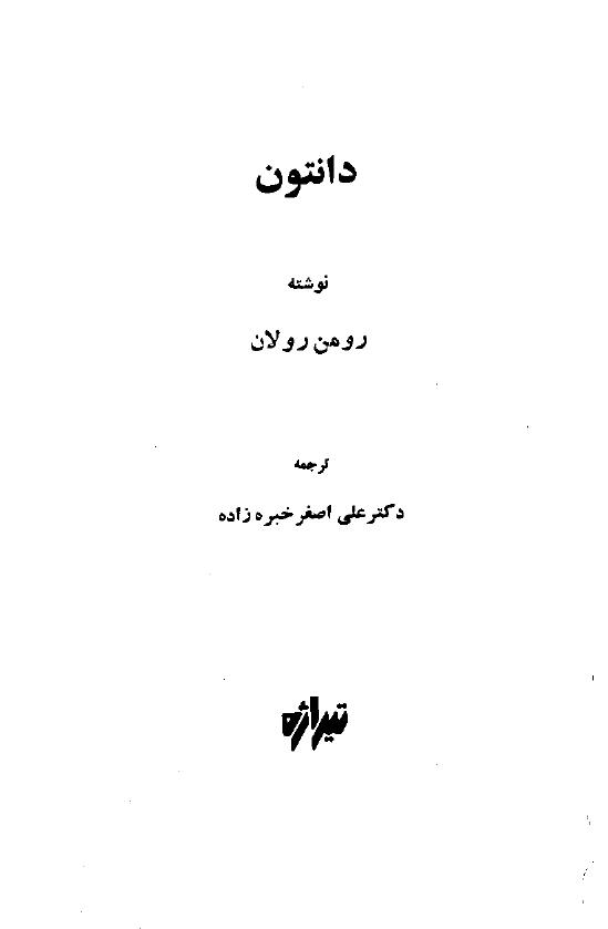 دانتون – رومن رولان