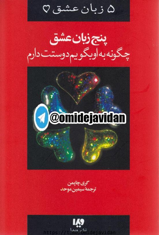 چگونه به او بگویم دوست دارم – گری چاپمن