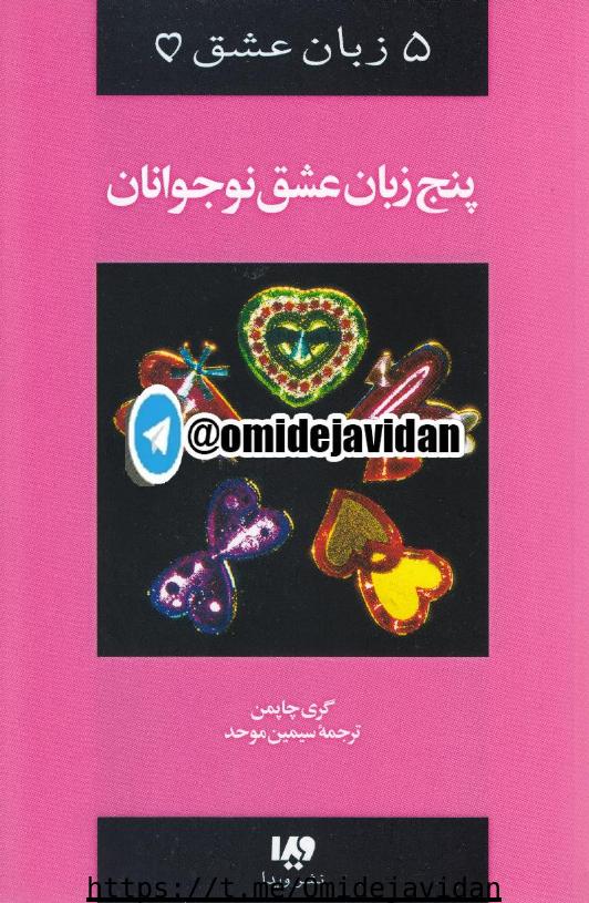 پنج زبان عشق نوجوانان – گری چاپمن
