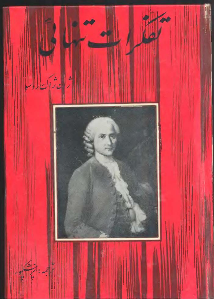تفکرات تنهایی – ژان ژاک روسو