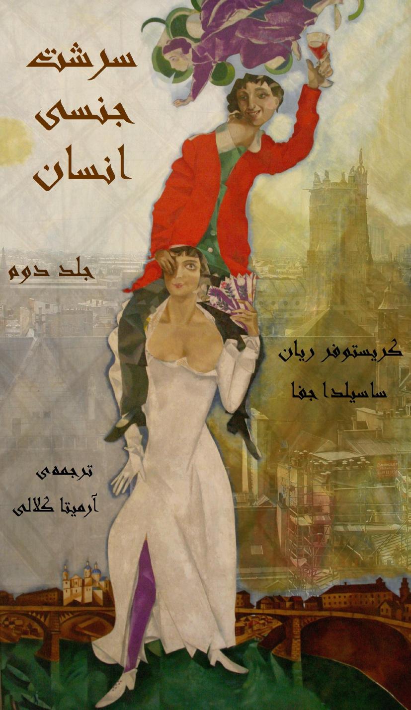 سرشت جنسی انسان جلد دوم - کریستوفر ریان ساسیلدا جفا