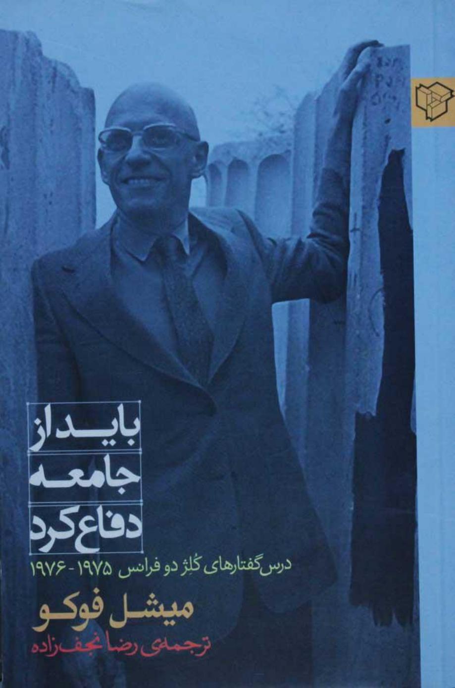 باید از جامعه دفاع کرد – میشل فوکو