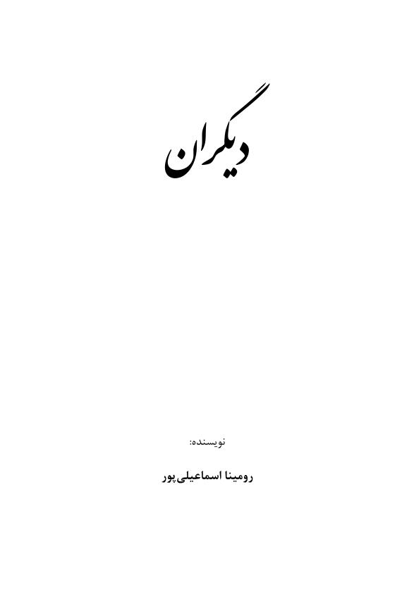 دیگران – رومینا اسماعیلی پور