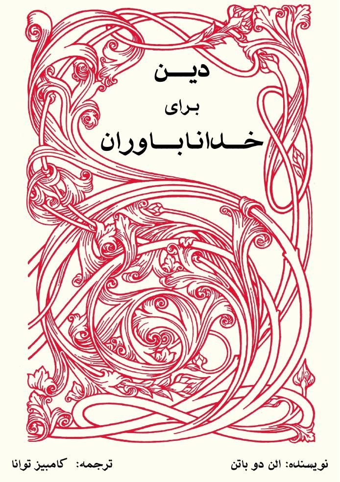دین برای خداناباوران – آلن دوباتن