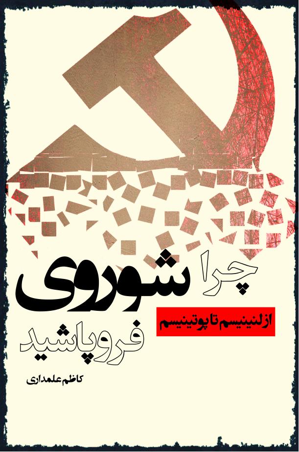 چرا شوروی فرو پاشید – کاظم علمداری