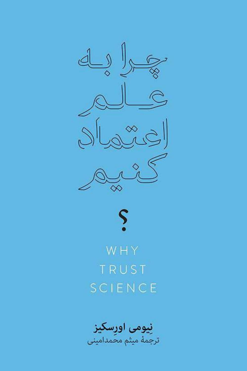چرا به علم اعتماد کنیم؟ – نیومی اورسکیز