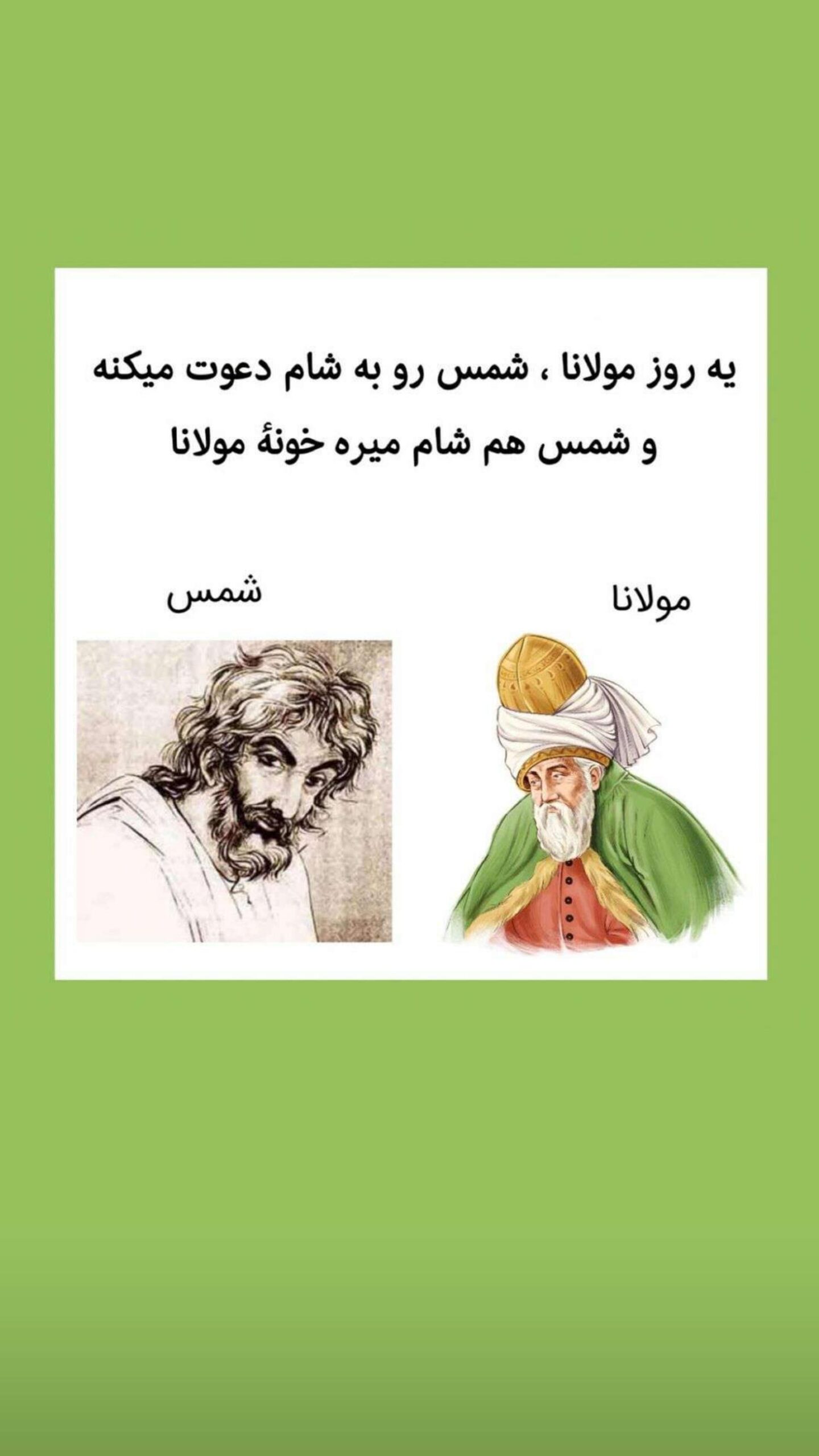 حکایت مولانا و شمس - مولانا