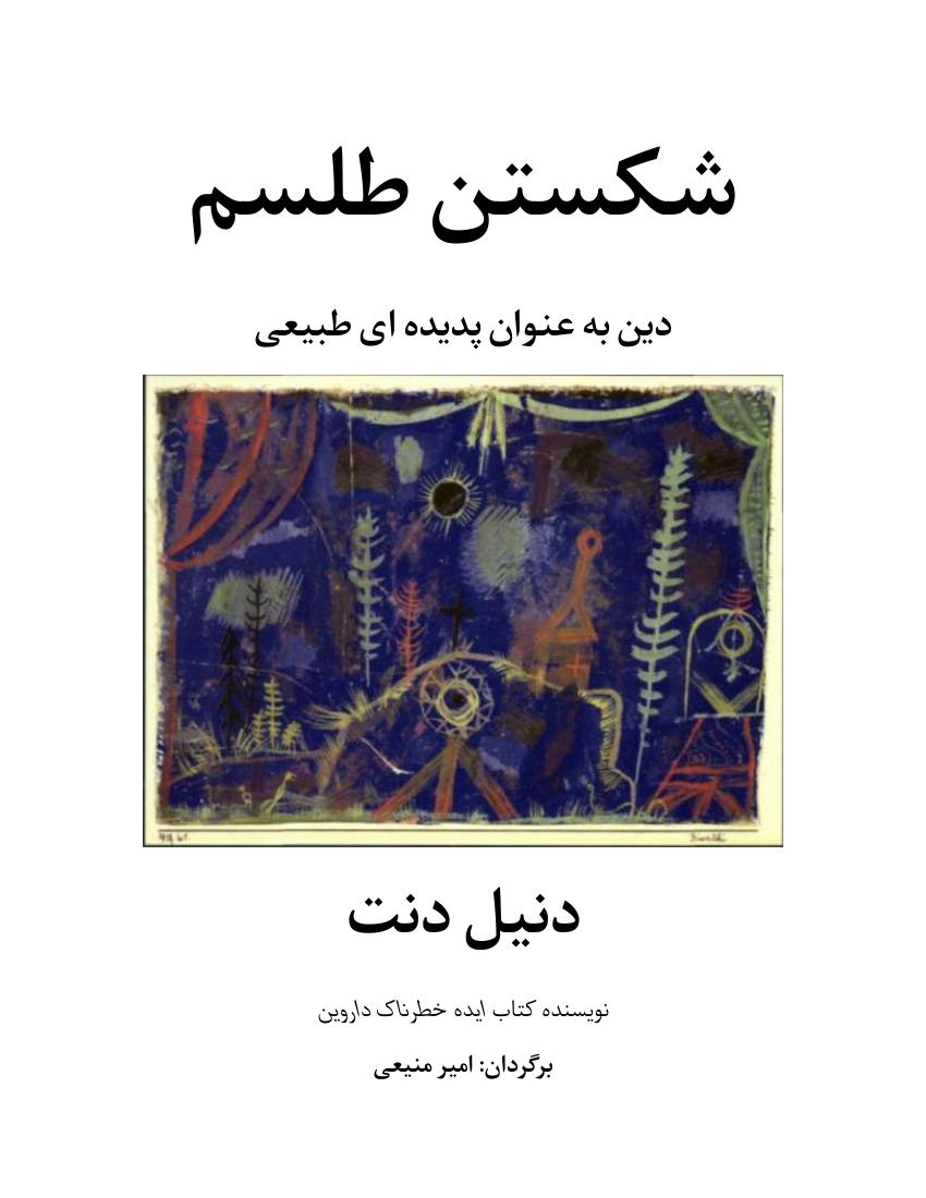 شکستن طلسم – دنیل دنت