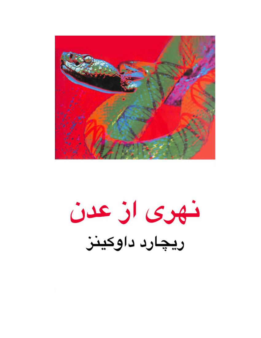 رودی خارج از باغ بهشت – ریچارد داوکینز