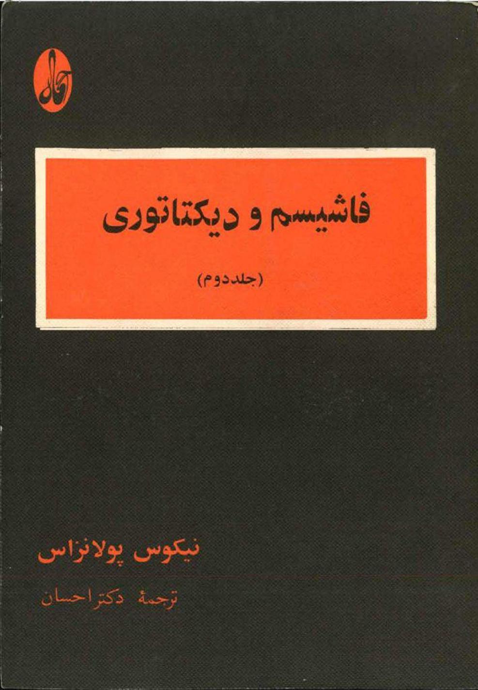 فاشیسم و دیکتاتوری – پولانزاس جلد دوم