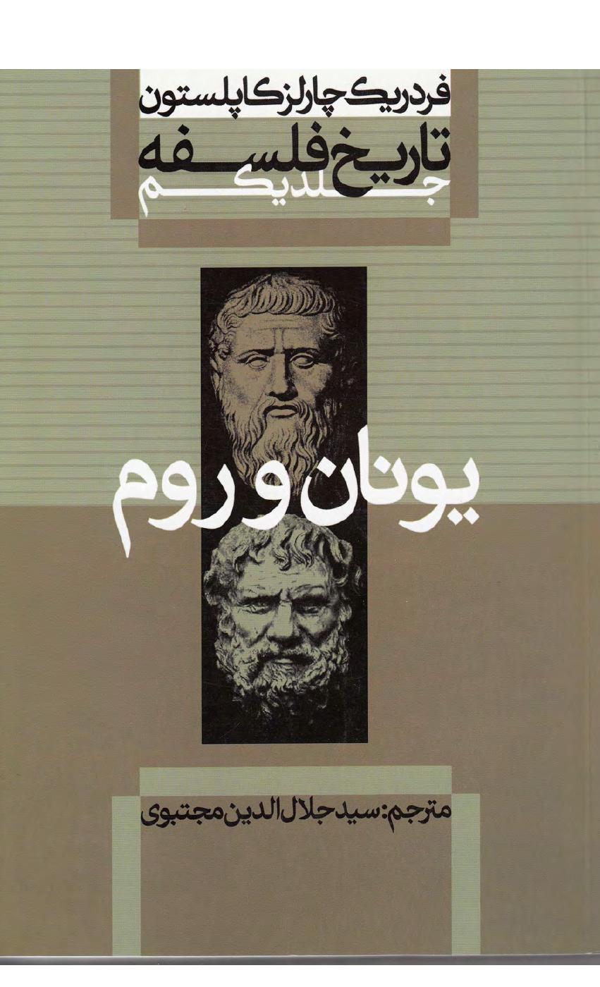 تاریخ فلسفه – فردریک چارلز کاپلستون جلد یکم