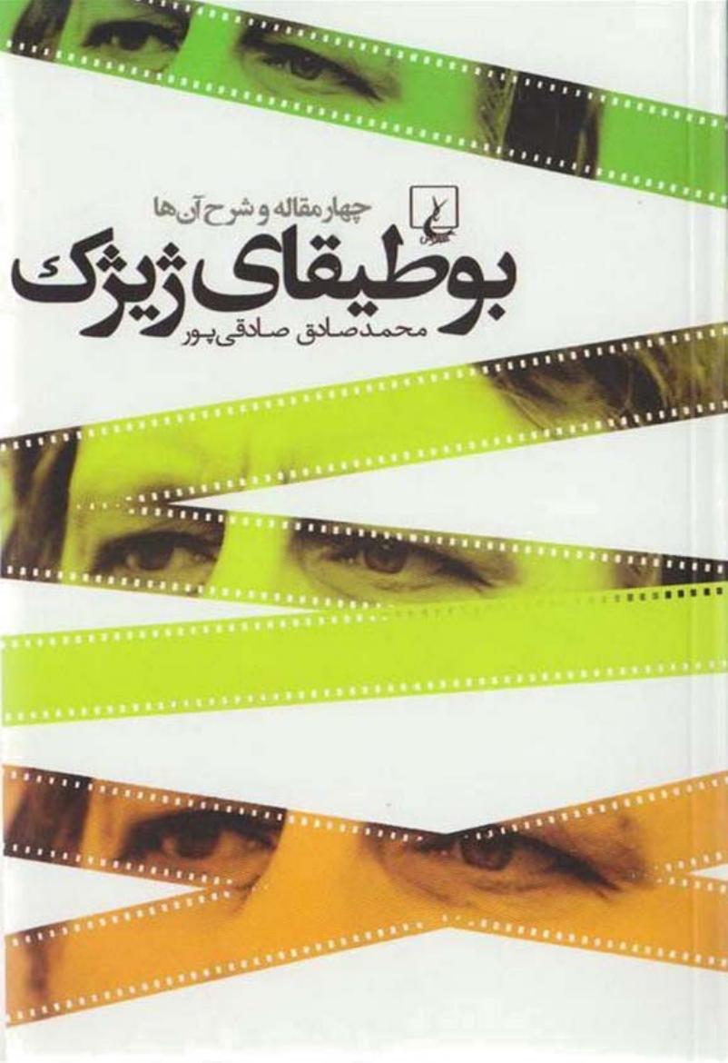 بوطیقای ژیژک – محمدصادق صادقی پور