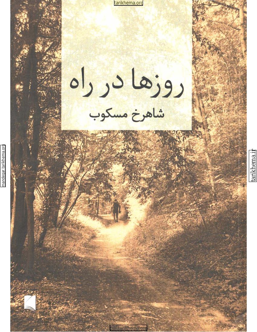 روزها در راه – شاهرخ مسکوب