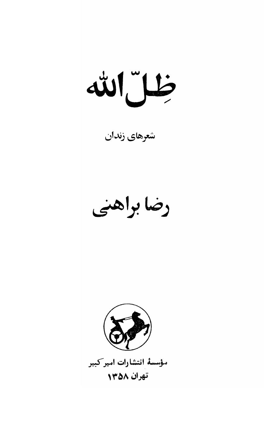 ضل الله – رضا براهنی