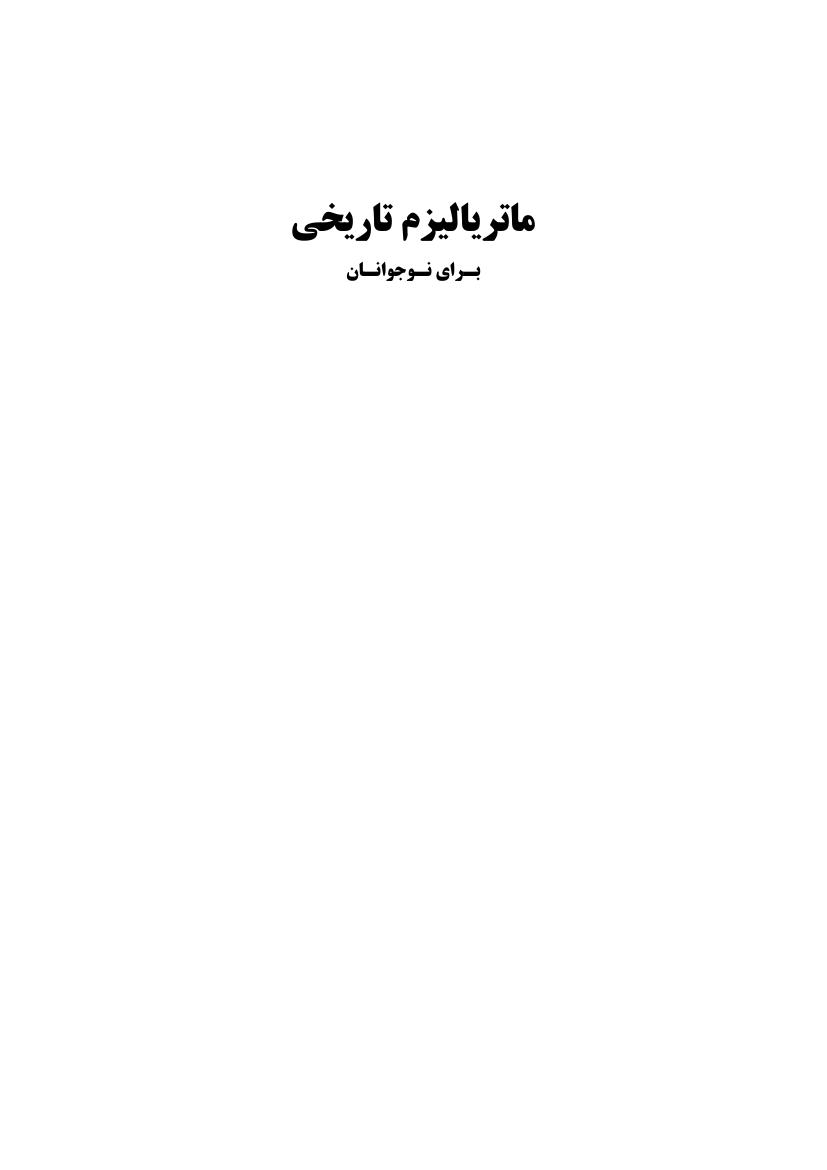 ماتریالیسم تاریخی – محمد قربانی