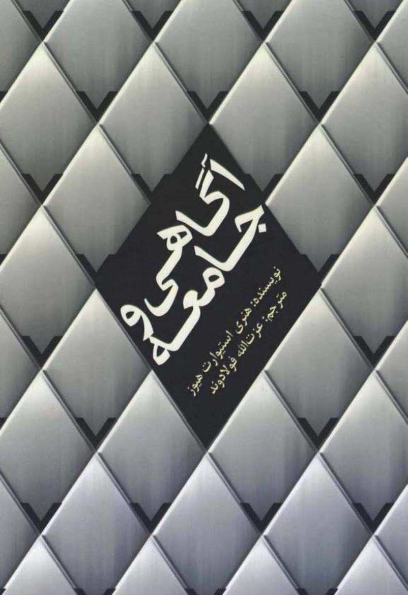 آگاهی و جامعه – هنری استیوارت هیوز