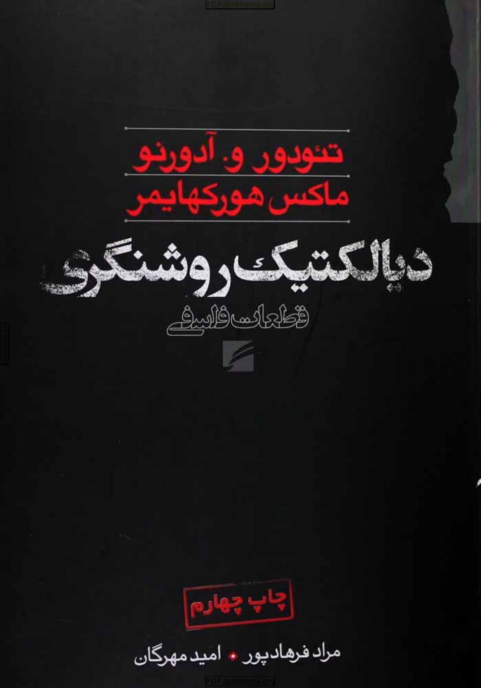 دیالکتیک روشنگری – ماکس هورکهایمر و تئودور آدرنو