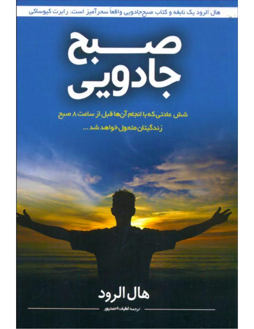 صبح جادویی – هال الرود
