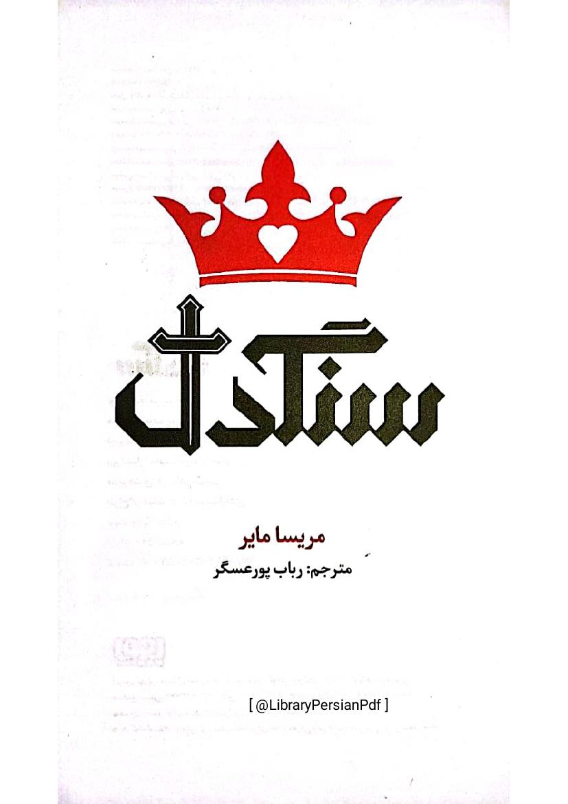سنگدل – ماریسا مییر(مایر)