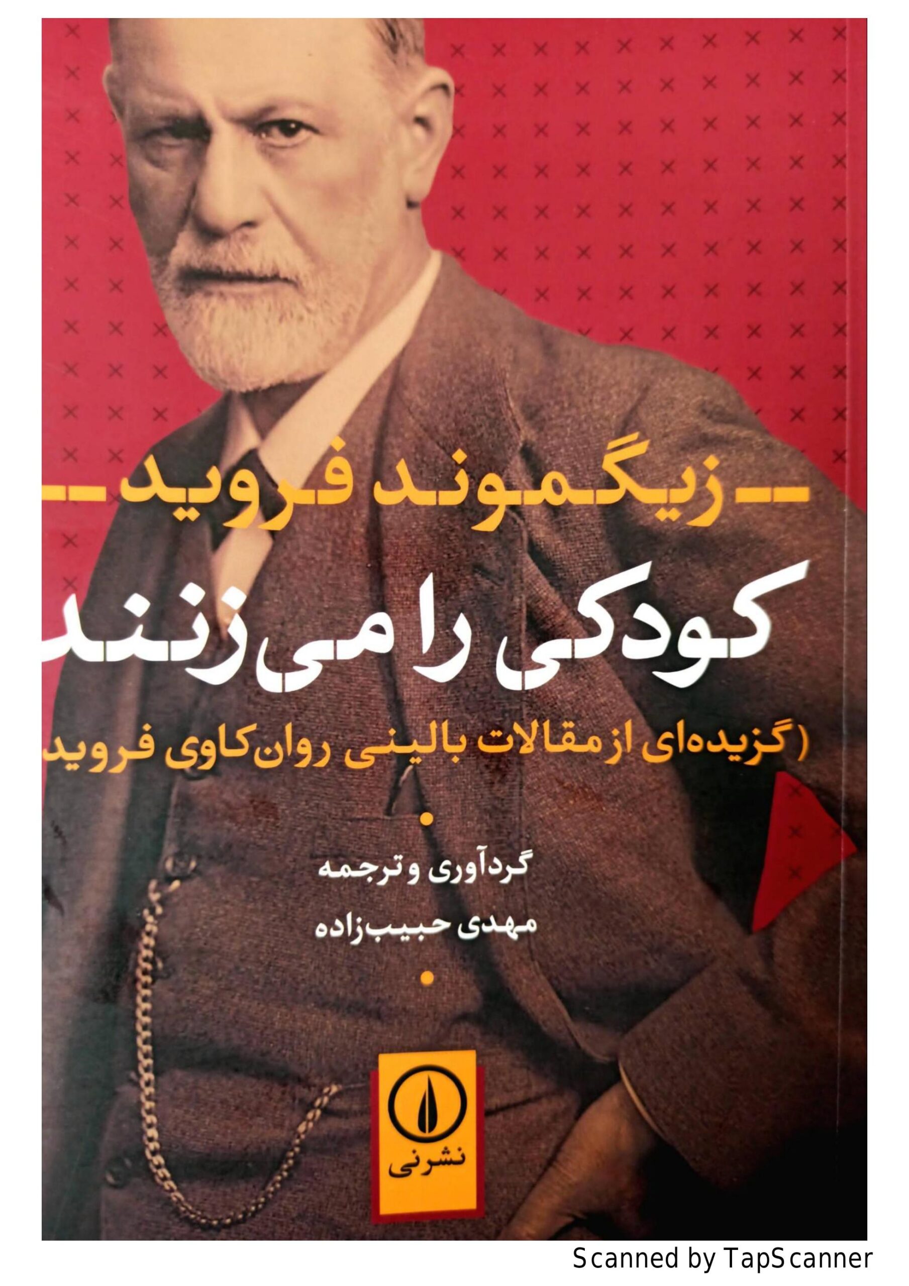 کودکی را می زنند – زیگموند فروید