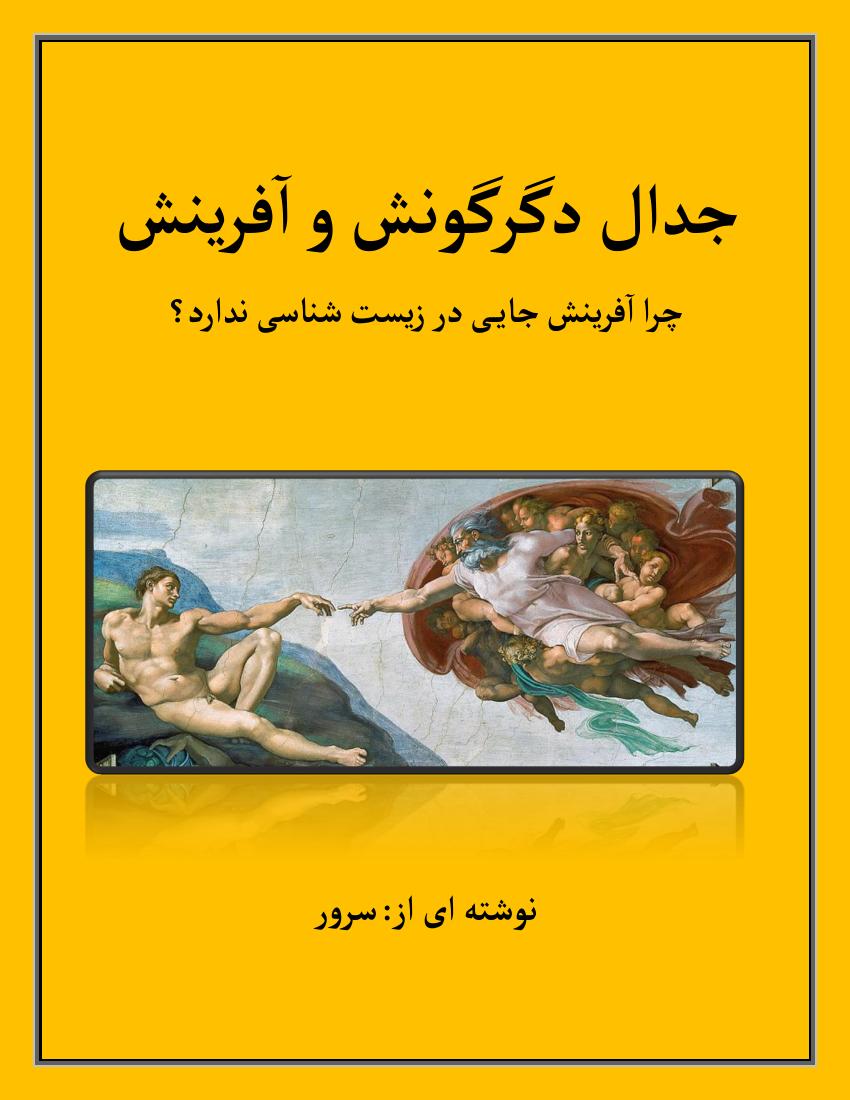 جدال دگرگونش و آفرینش – سرور