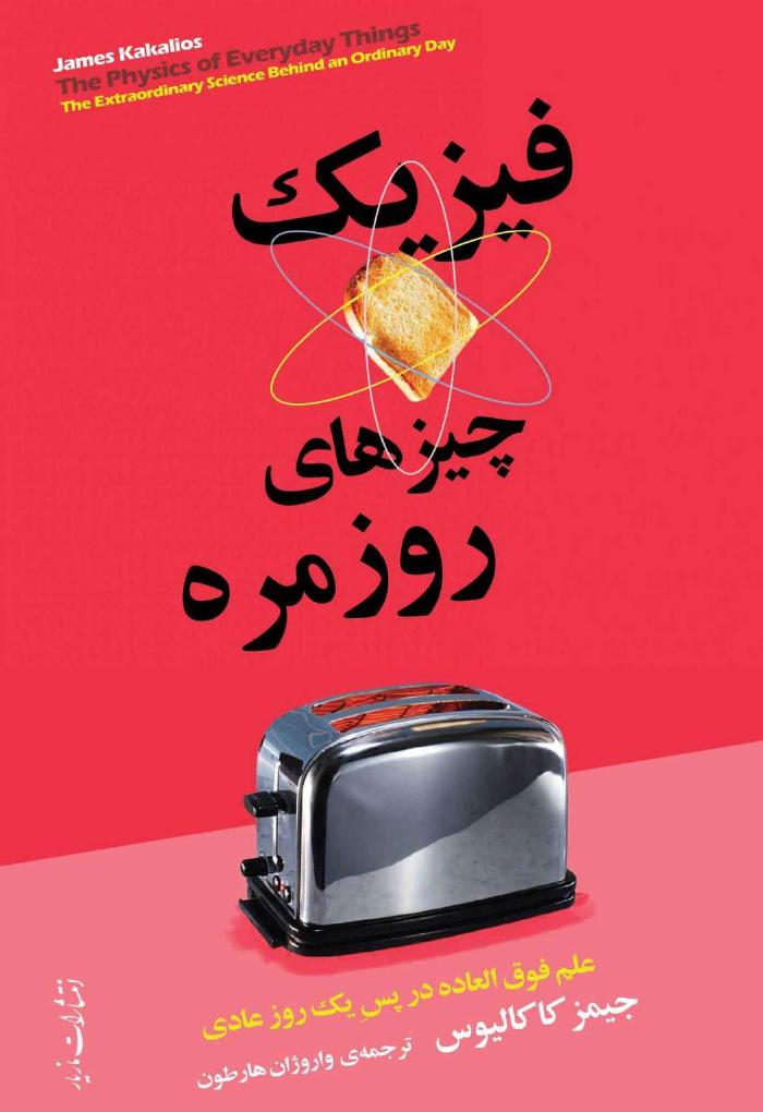فیزیک چیزهای روزمره – جیمز کاکالیوس