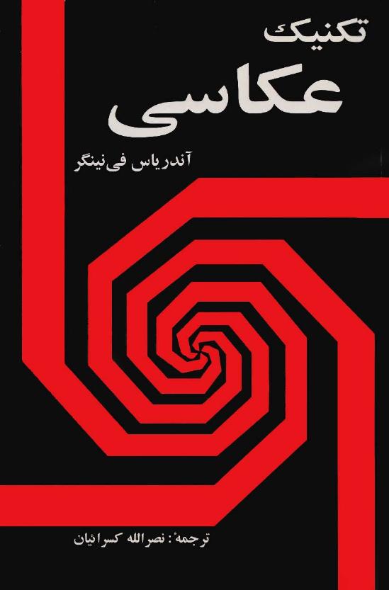 تکنیک عکاسی–آندریاس فی نینگر