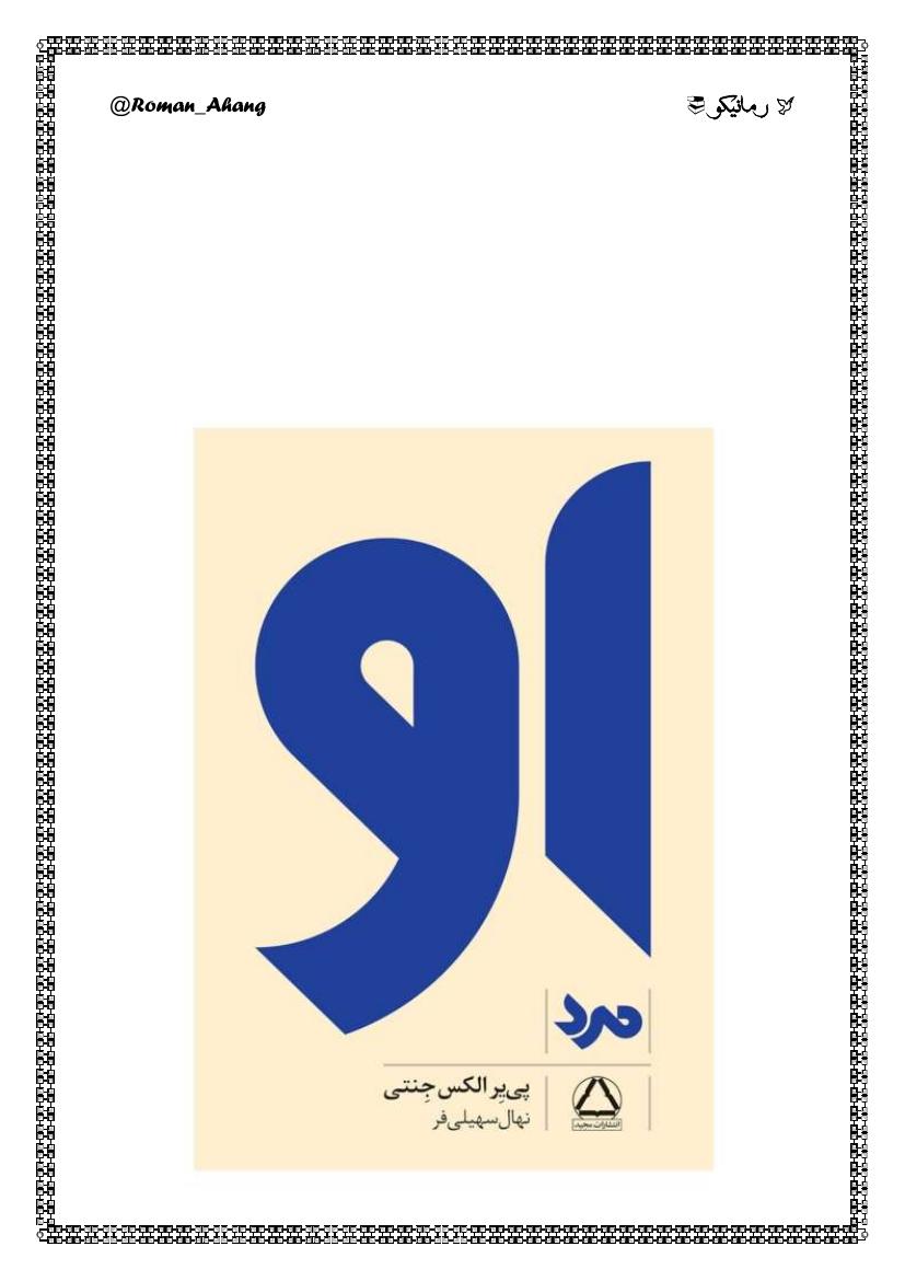 او ( مرد) – پی یر الکس جِنتی