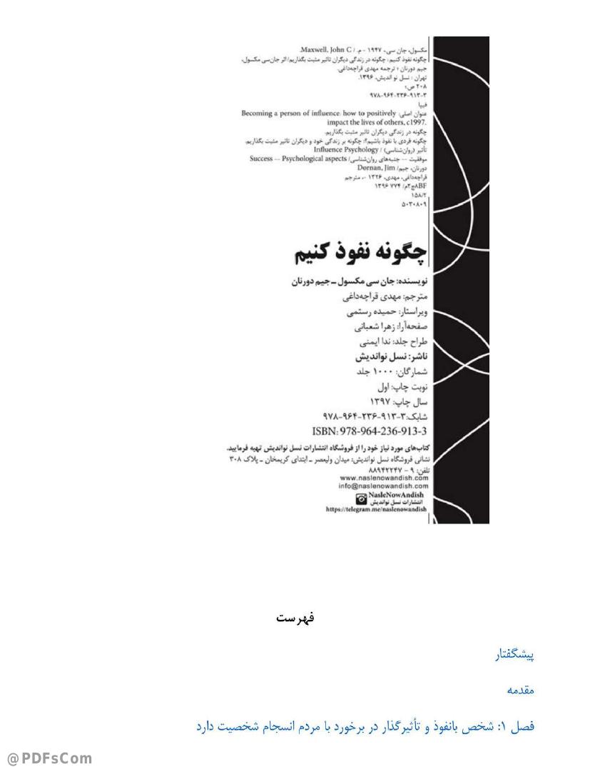 چگونه نفوذ کنیم – جان سی مکسول و جیم دورنان