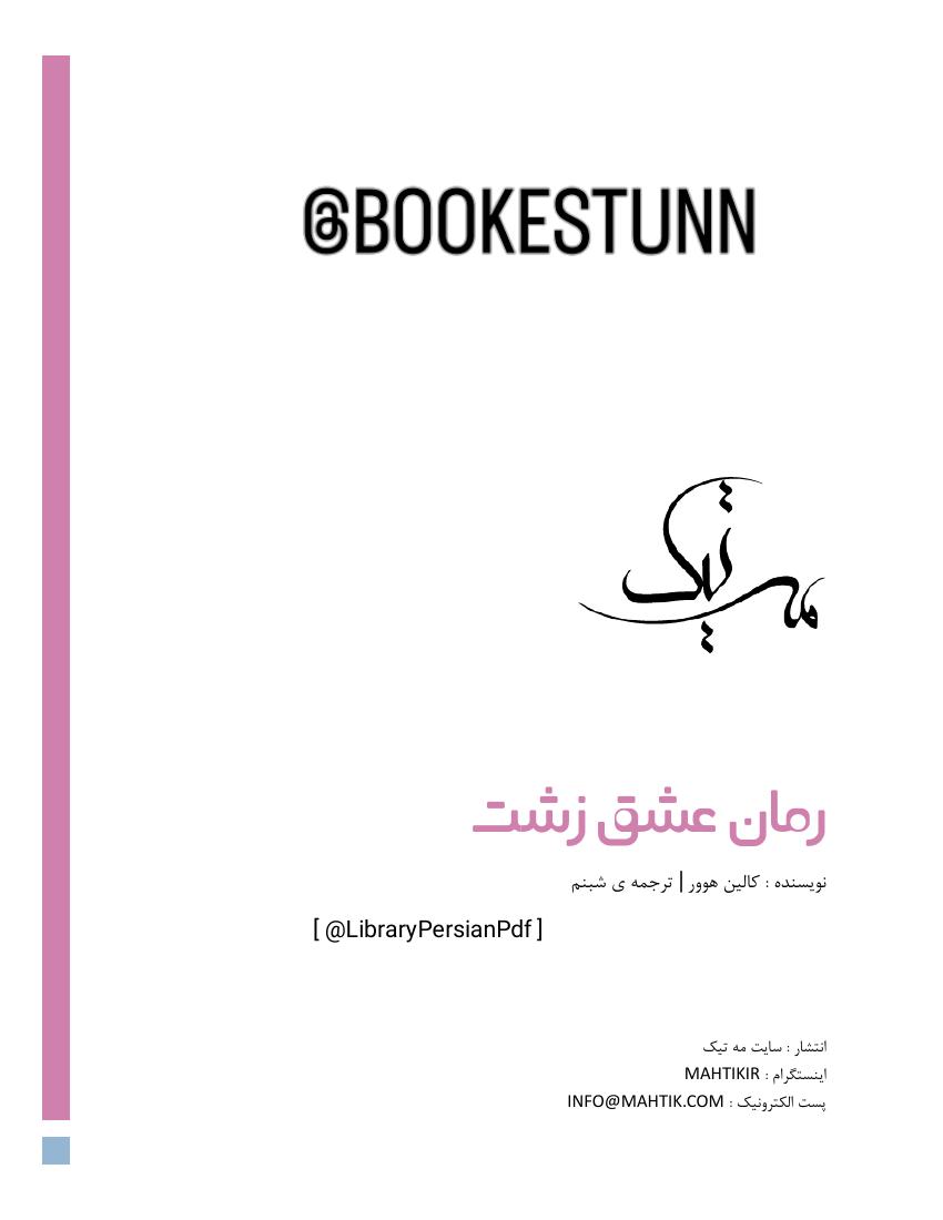 عشق زشت – کالین هوور
