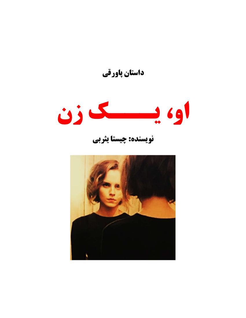 او؛ یک زن – چیستا یثربی