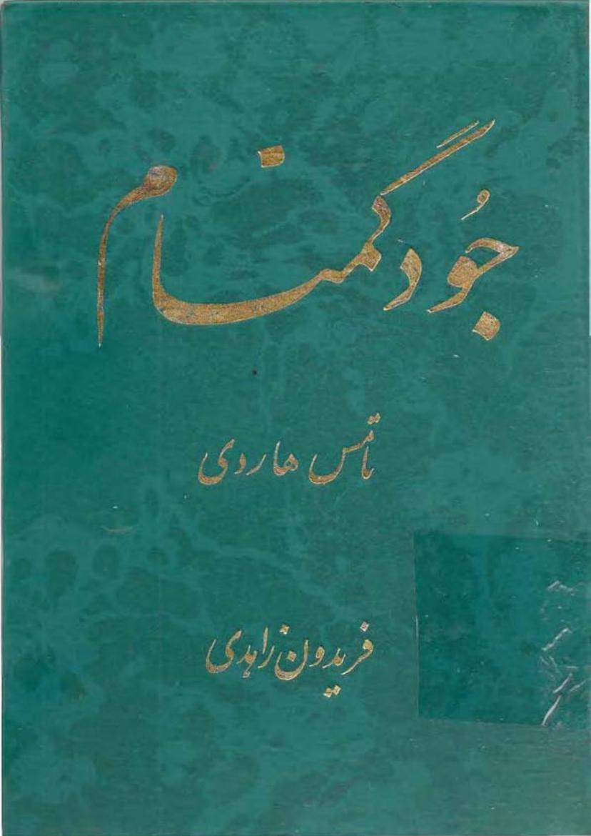 جود گمنام – توماس هاردی