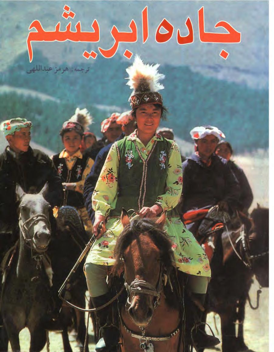 جاده ابریشم– ژان پیر درژ امیل م. بوهرر
