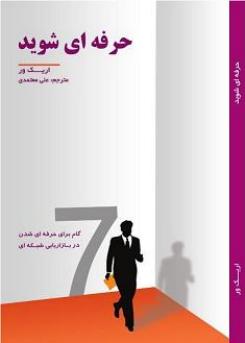 حرفه ای شوید – اریک وور