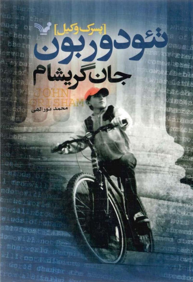 پسرک وکیل – جان گریشام