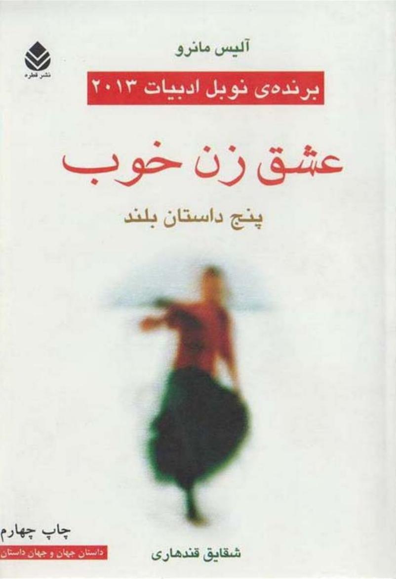 عشق زن خوب – آلیس مونرو