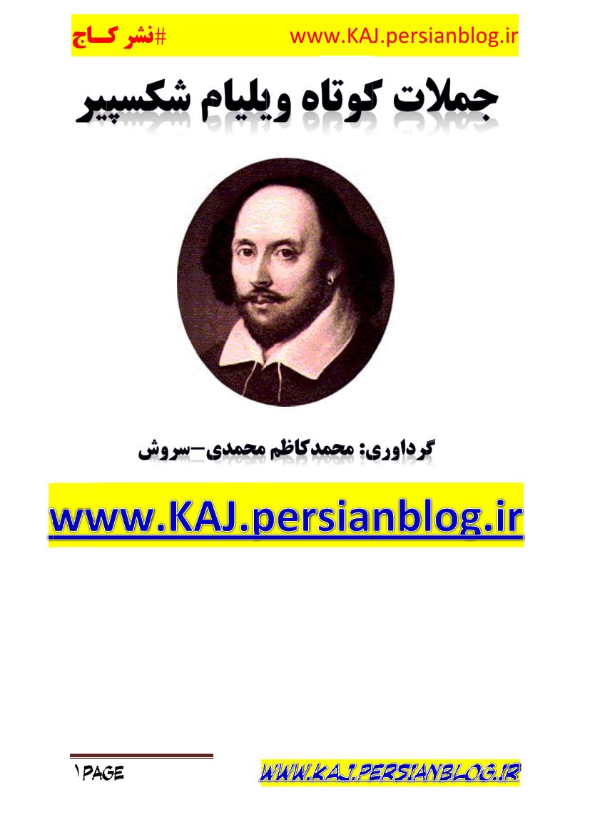 جملات کوتاه – ویلیام شکسپیر