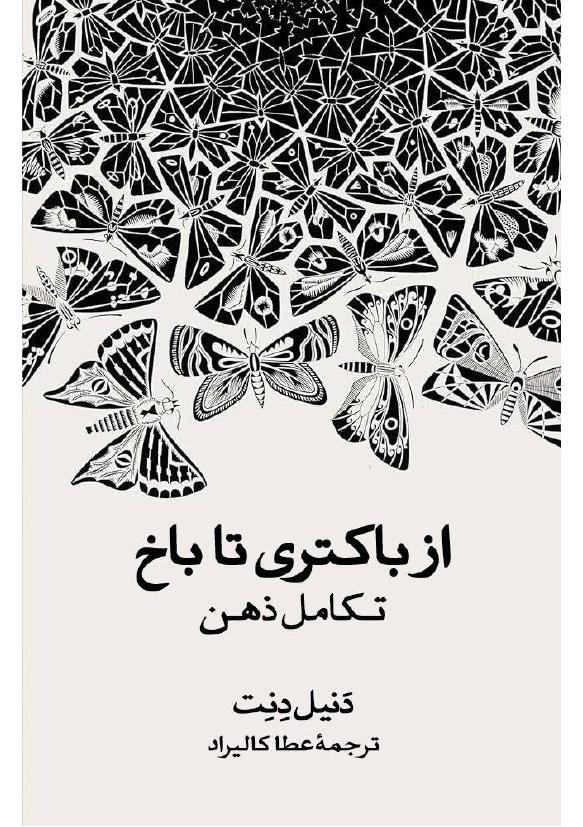 اکتری تا باخ – دنیل دنت