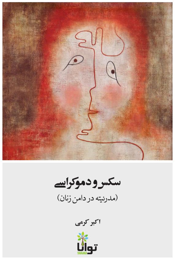 سکس و دموکراسی – اکبر کرمی